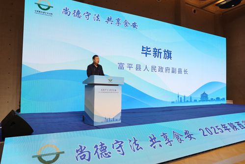 尚德守法 共享食安——2025年陜西省食品安全宣傳周正式啟動(dòng)，提供全方位信息咨詢(xún)服務(wù)